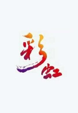 彩虹海报