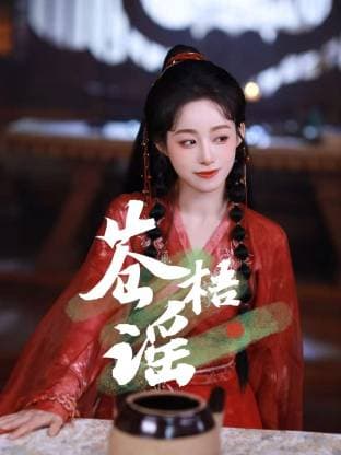 苍梧谣海报