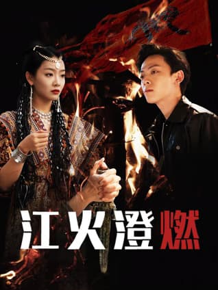 江火澄燃海报