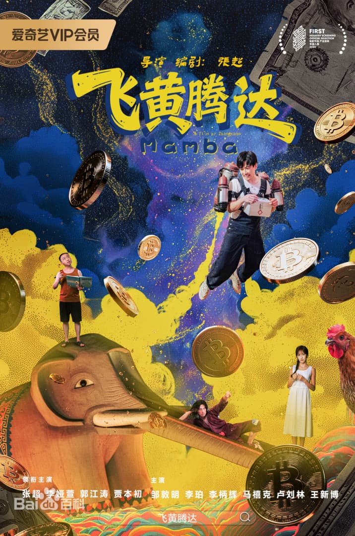 飞黄腾达2026海报