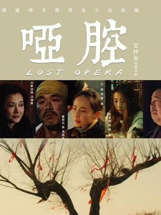 哑腔海报