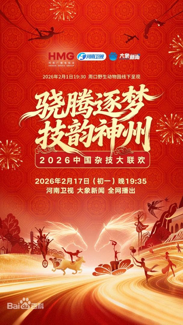河南卫视2026中国杂技大联欢海报