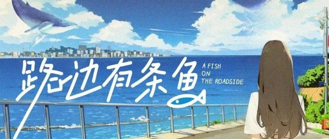 路边有条鱼海报