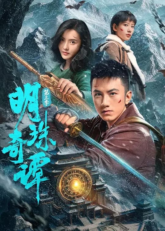 明珠奇谭第三季海报