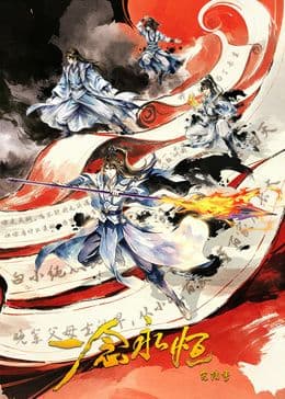 一念永恒 完结季海报