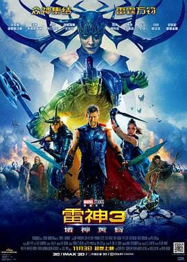 雷神3:诸神黄昏海报