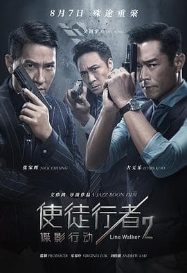 使徒行者2:谍影行动海报