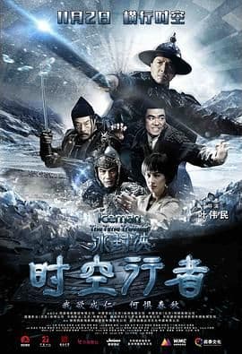 冰封侠:时空行者 普通话版海报
