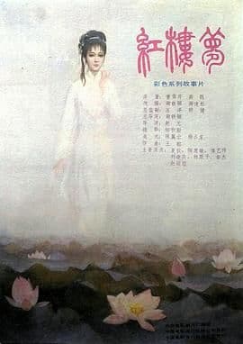 红楼梦第一部:宝黛相会海报