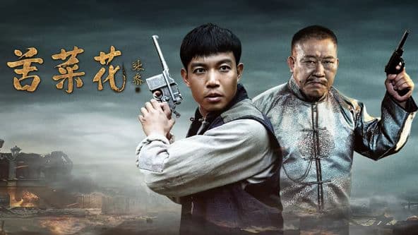 苦菜花(2026)海报