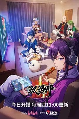 驭灵师(2026)海报