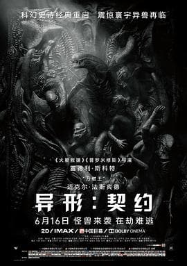 异形:契约海报