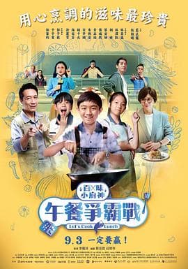 百味小厨神:午餐争霸战海报