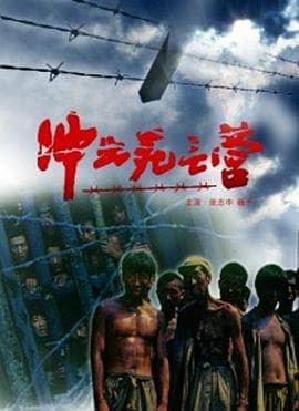 冲出死亡营海报