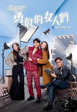 奔跑吧!勇敢的女人们国语海报