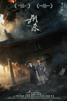 册杀海报