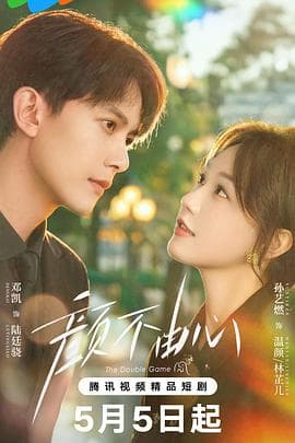 颜不由心海报