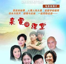 亲爱的课堂海报