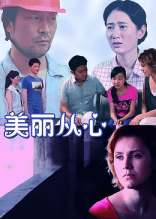 美丽从心海报