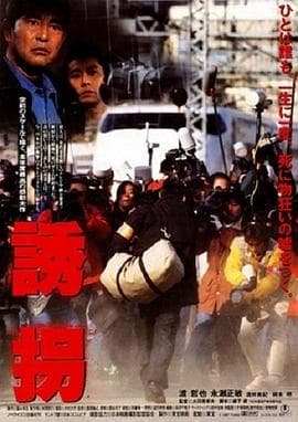 诱拐1997海报