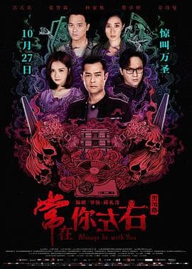 常在你左右国语海报
