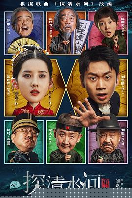 探清水河:重生海报