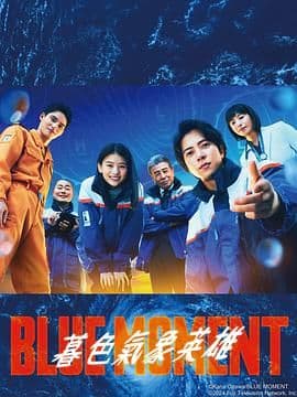蓝色时刻 第一季海报