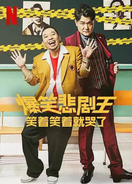 爆笑悲剧王:笑着笑着就哭了 第一季海报