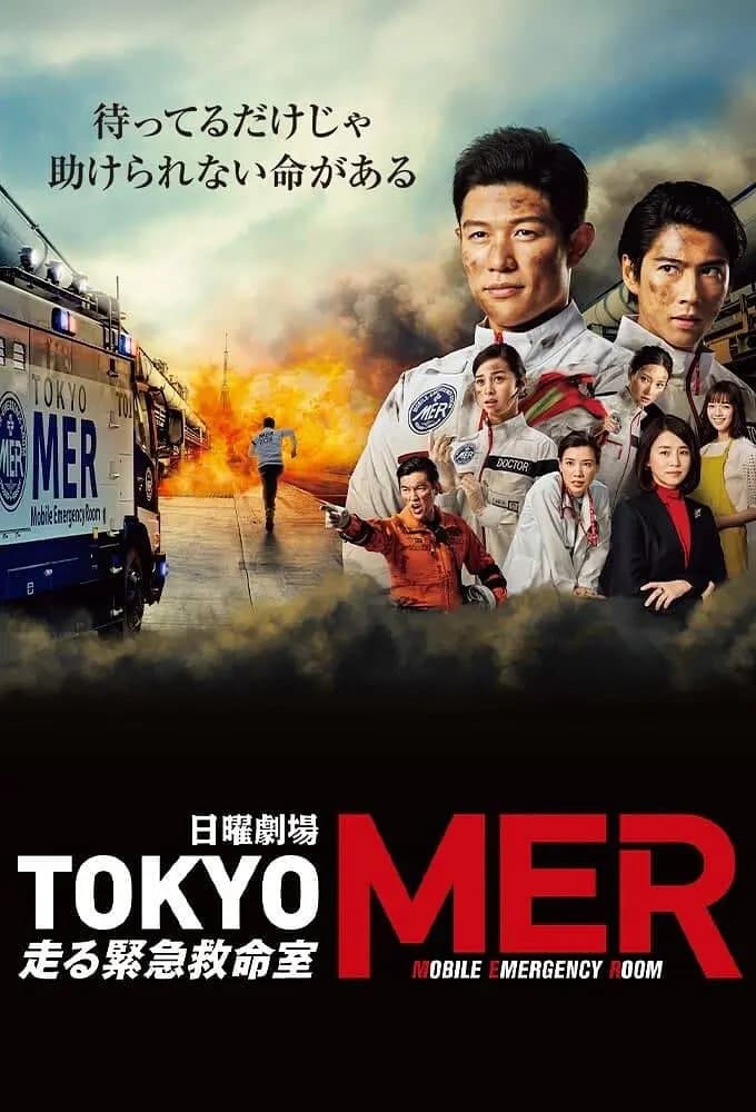 TOKYO MER~移动的急救室海报