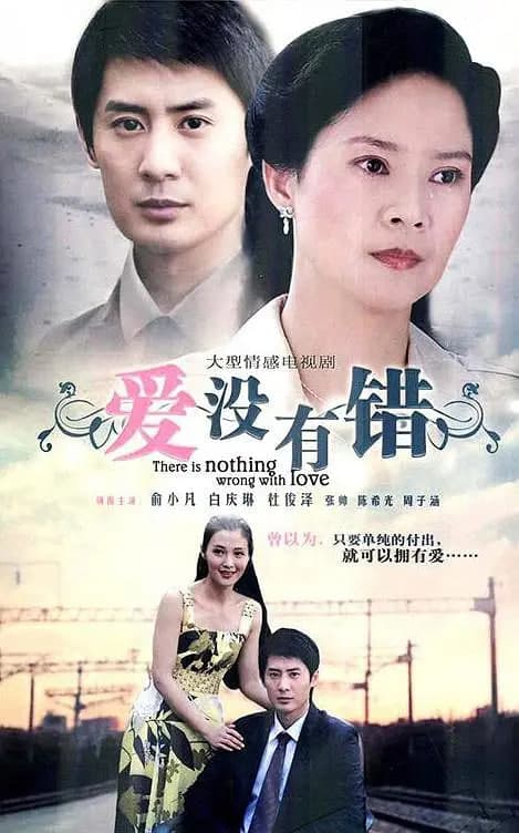 爱没有错海报