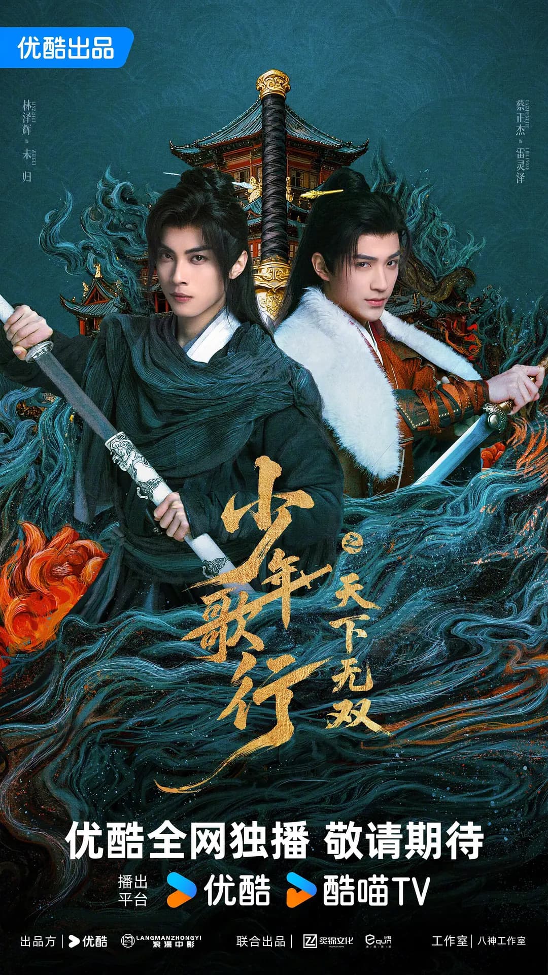少年歌行之天下无双海报