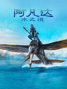 阿凡达:水之道海报