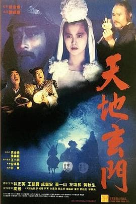 天地玄门国语海报