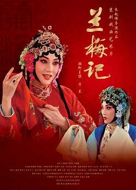 兰梅记海报