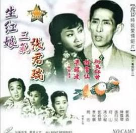 生红娘三戏张君瑞粤语海报