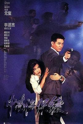 中南海保镖粤语海报