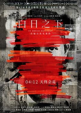 白日之下粤语海报