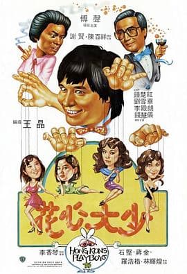 花心大少粤语海报