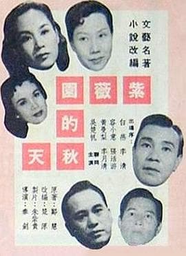 紫薇園的秋天粤语海报