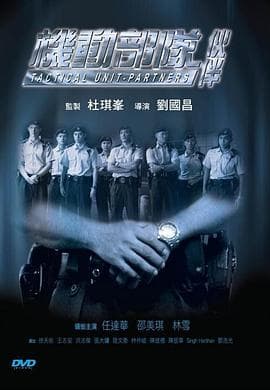 机动部队—伙伴国语海报