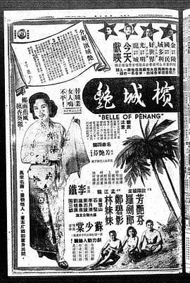 槟城艳粤语海报