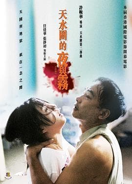 天水围的夜与雾粤语海报