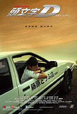 头文字D粤语海报