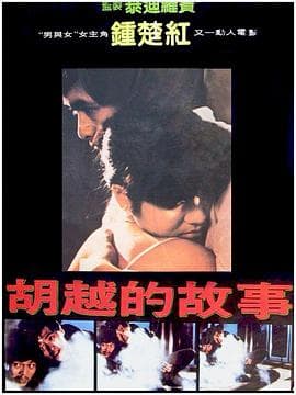 胡越的故事国语海报
