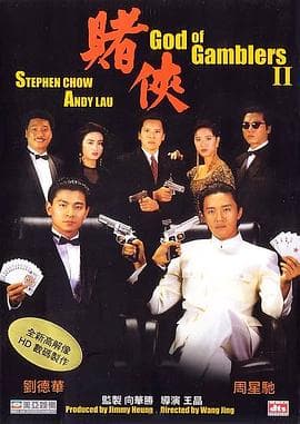 赌侠国语海报
