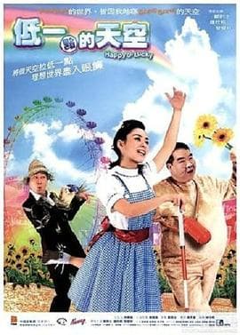 低一点的天空国语海报