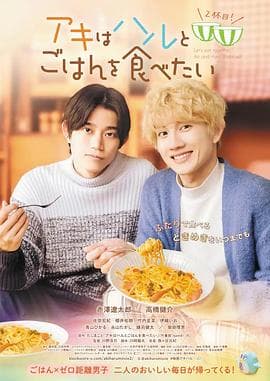 秋想与春一起吃饭第二碗!海报