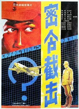 密令截击海报