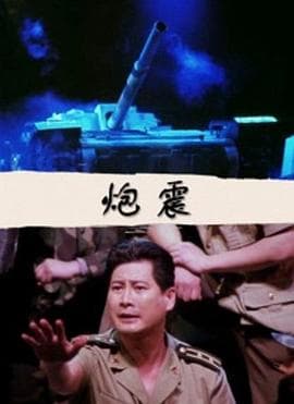 炮震海报