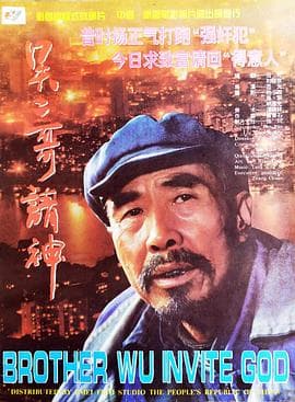 吴二哥请神海报